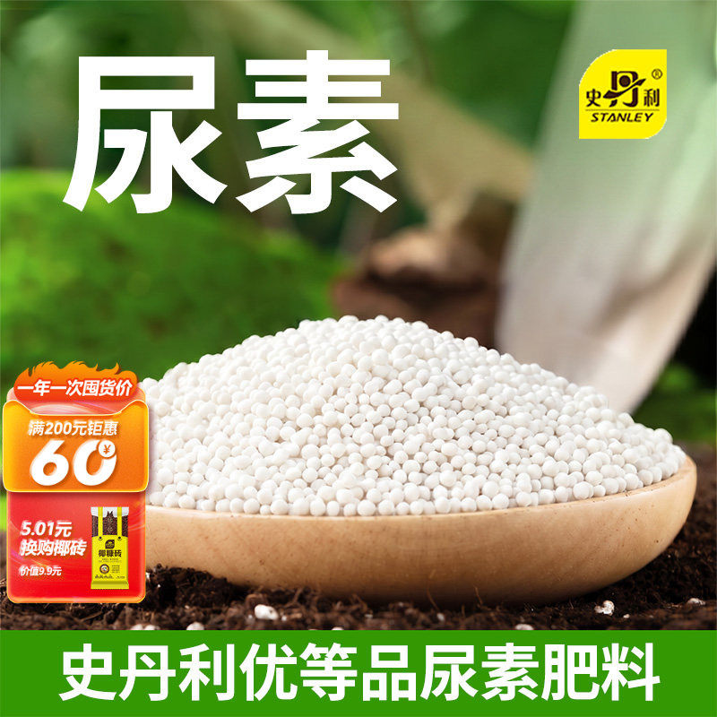 史丹利尿素肥料氮肥水溶蔬菜专用盆栽种菜花肥化肥果树复合肥通用