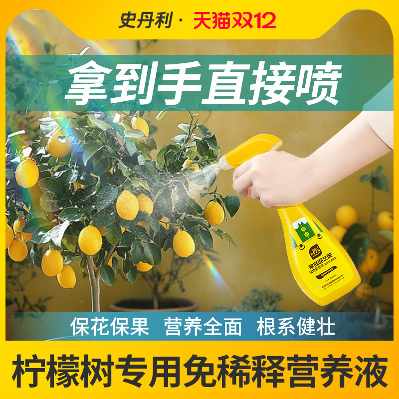 史丹利柠檬树肥料专用肥料免稀释营养液香水柠檬生根家盆绿植景栽