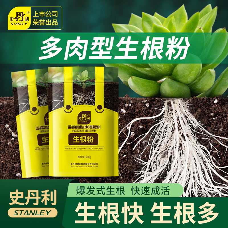 史丹利多肉生根粉专用快速生根植物发根剂通用型扦插移栽修根促根