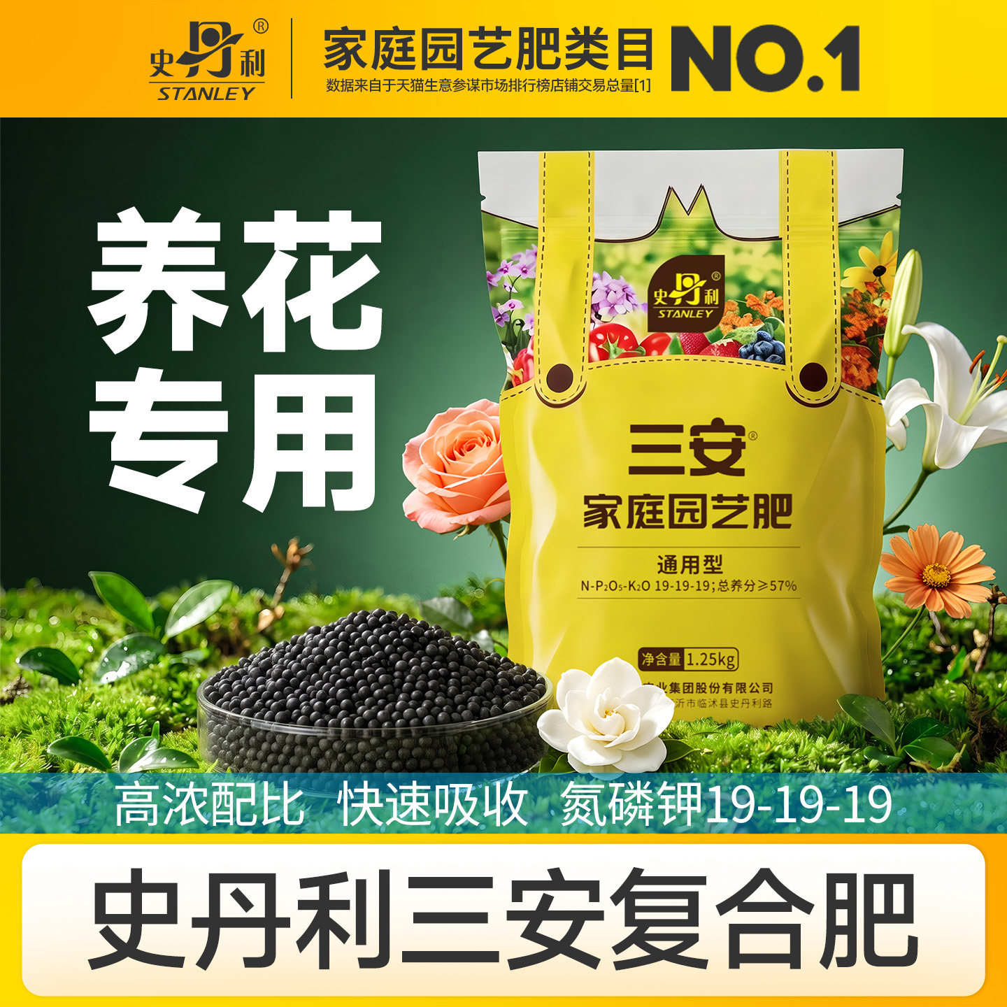 史丹利花卉专用肥三安复合肥图片