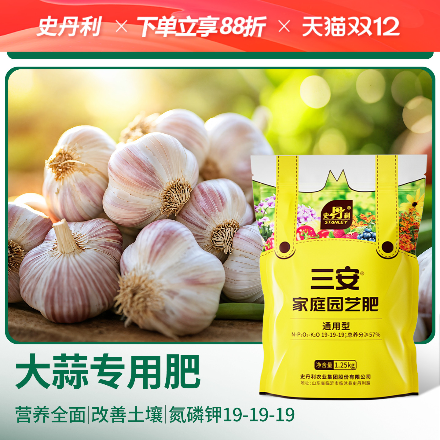 史丹利大蒜专用肥三安复合肥