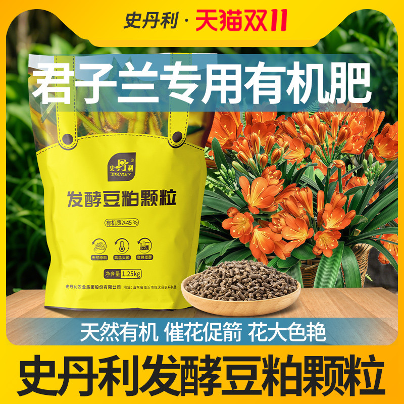史丹利君子兰专用发酵豆粕有机肥