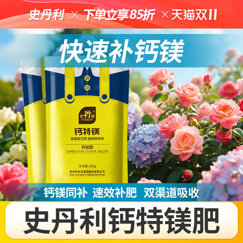 史丹利钙肥叶面肥冲施肥高钙补钙农用植物果树镁肥水溶肥钙镁肥料