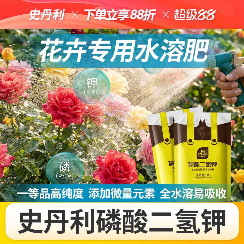 史丹利花卉专用水溶肥磷酸二氢钾肥料月季花磷肥花肥磷钾肥叶面肥