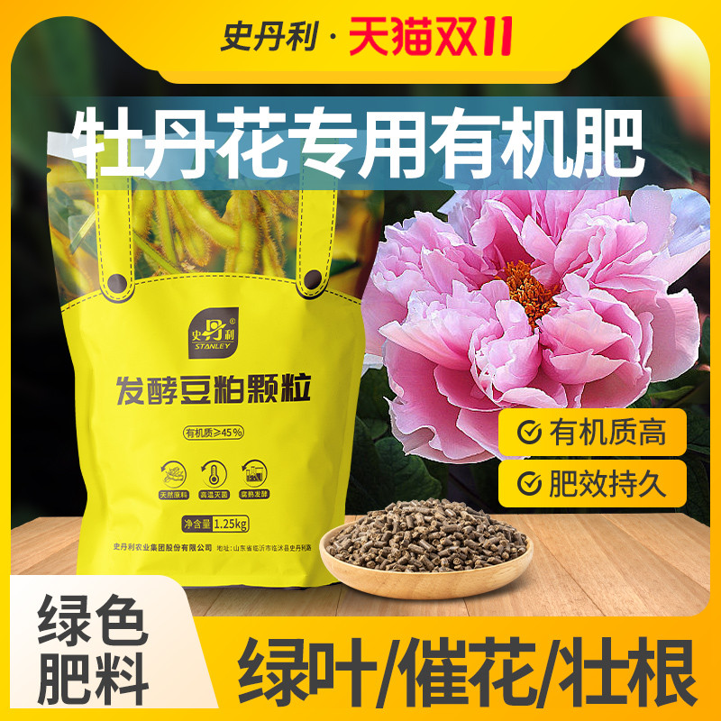 史丹利牡丹花专用肥豆粕有机肥
