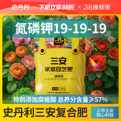 史丹利三安复合肥花卉蔬菜通用