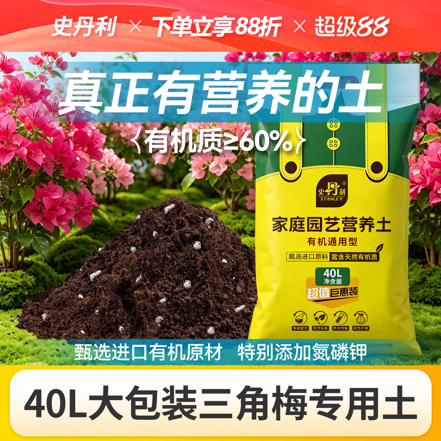 史丹利营养土40L大包装三角梅专用有机土盆栽开花扦插花卉通用土图片