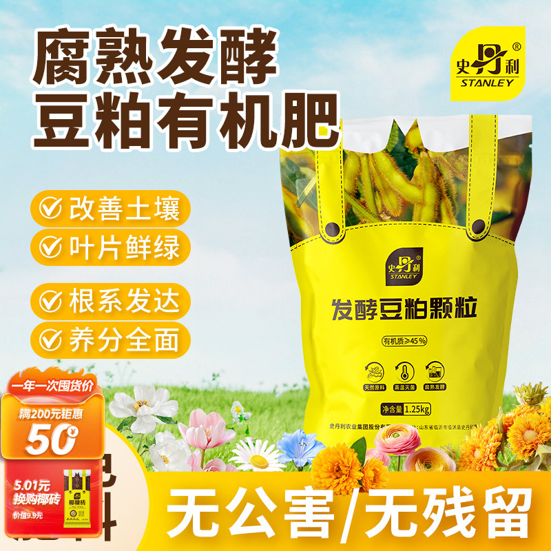 史丹利发酵豆粕有机肥料种菜专用