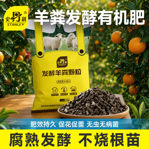 史丹利发酵羊粪有机肥通用型