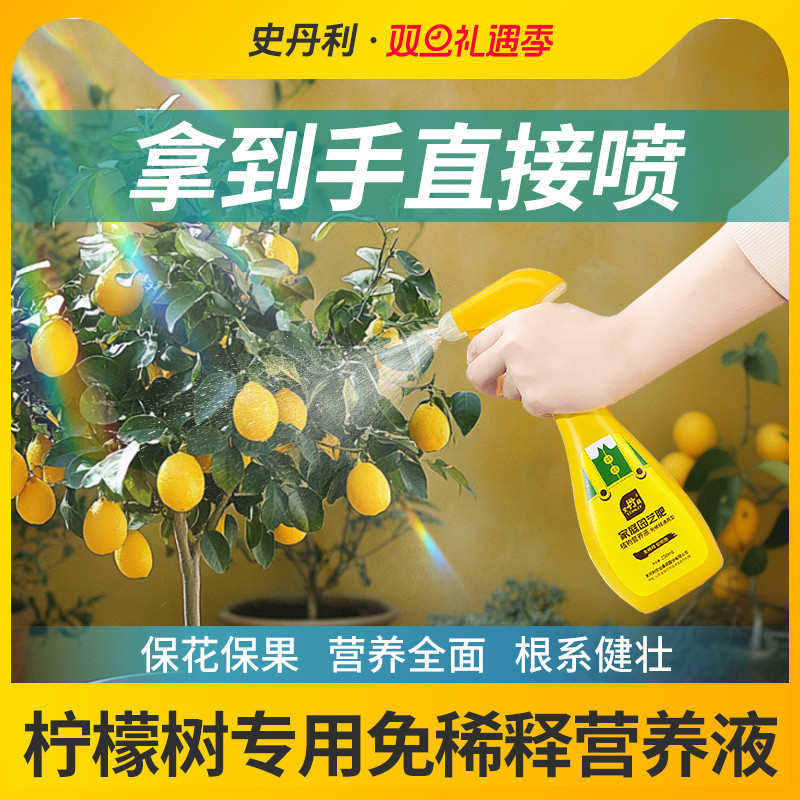 史丹利柠檬树肥料专用肥料免稀释营养液香水柠檬生根家盆绿植景栽