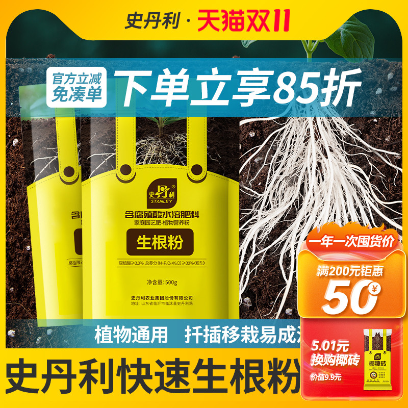 史丹利快速植物通用生根粉