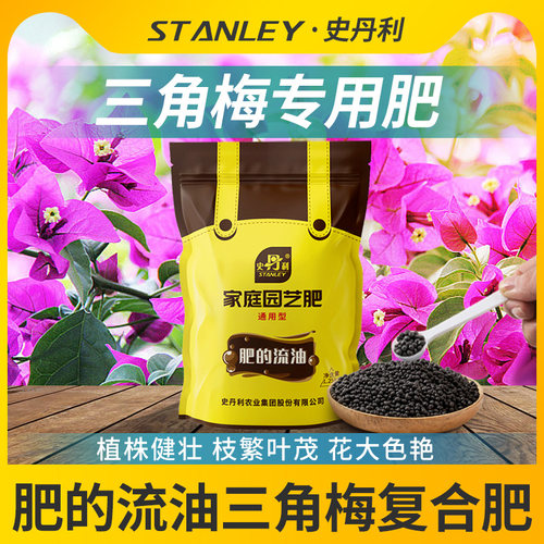 史丹利三角梅开花专用肥复合肥料梅花营养液花卉通用花肥颗粒催花