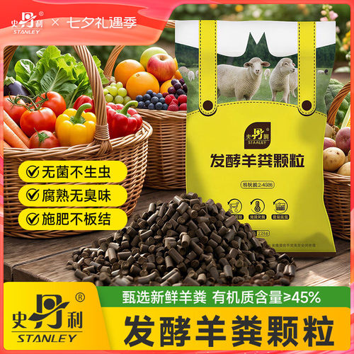 史丹利发酵羊粪有机肥通用型