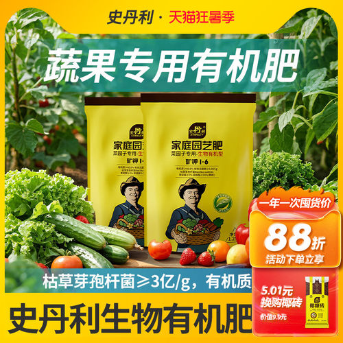 史丹利蔬菜瓜果专用枯草芽孢菌杆菌生物有机肥料氮磷钾家用通用型
