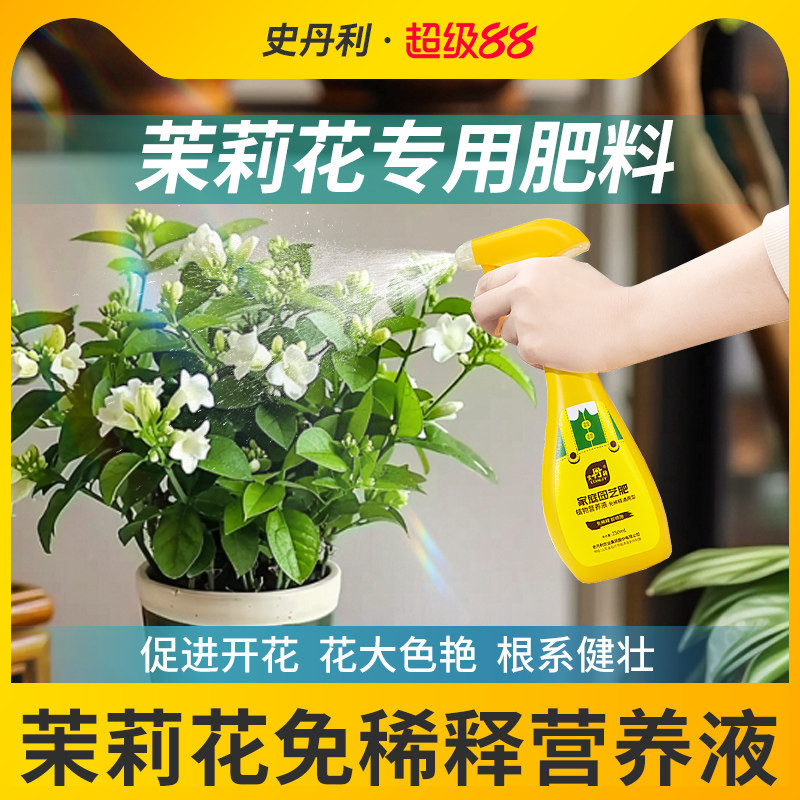 史丹利茉莉花专用营养液免稀释家卉盆栽通用喜酸植物液体花肥料