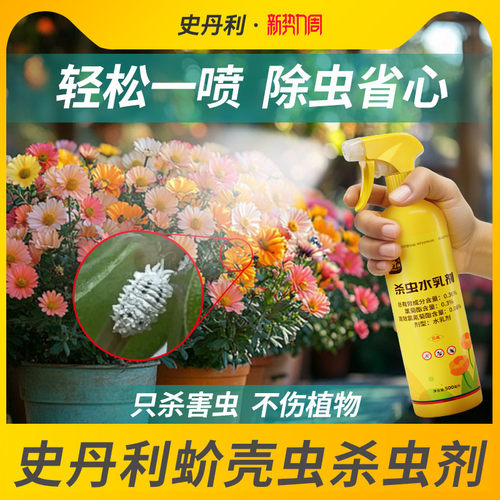 史丹利介壳虫专用药杀虫不伤花