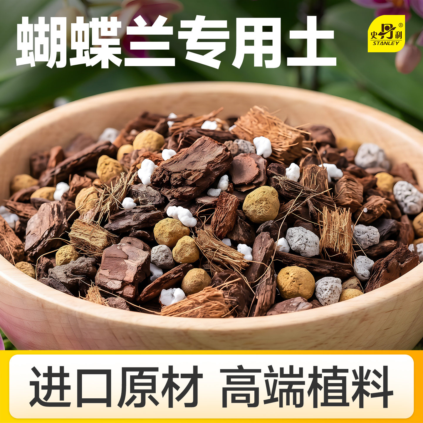 史丹利蝴蝶兰营养土专研配方图片