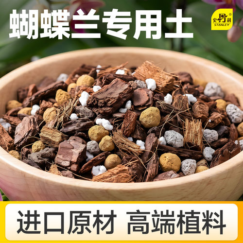 史丹利蝴蝶兰营养土专研配方