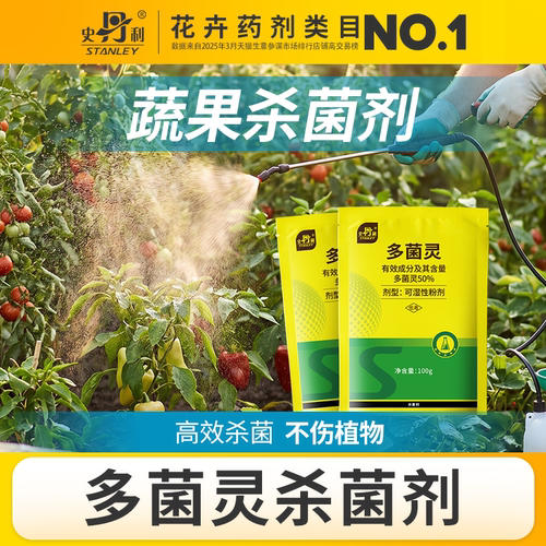 史丹利多菌灵蔬菜杀菌剂正品