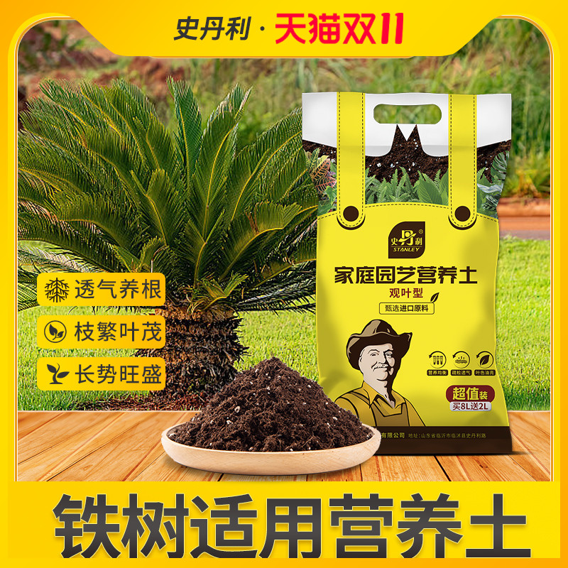 史丹利铁树专用土有机肥料土营养土绿植盆栽土养花通用型种植土壤