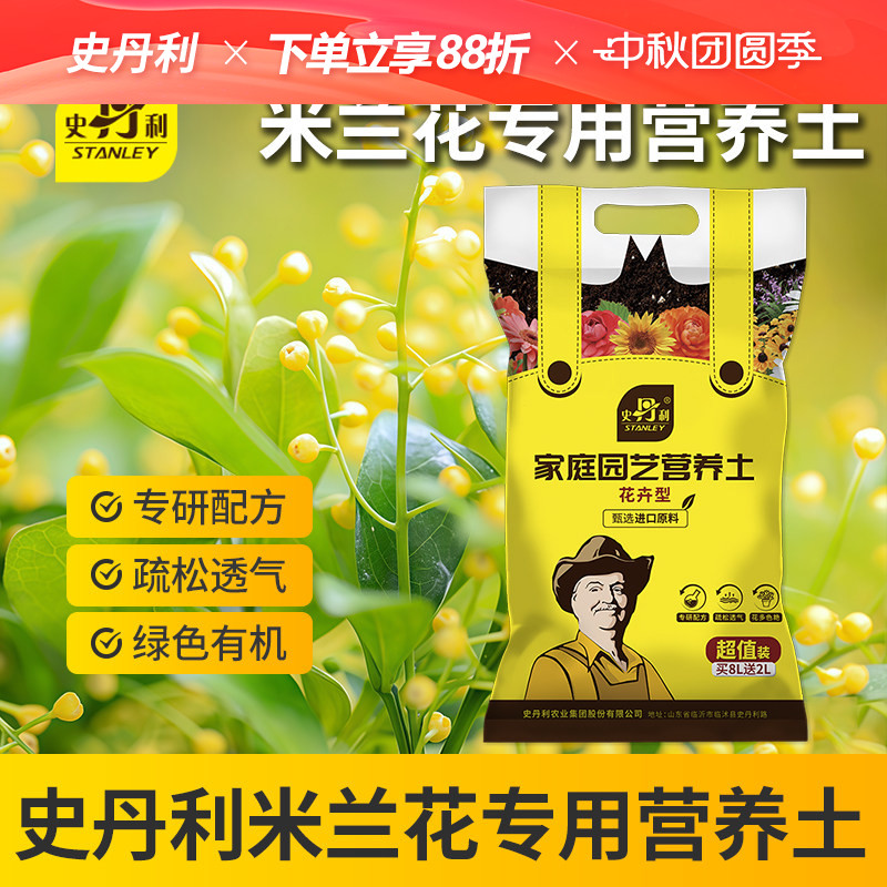 史丹利米兰花开花营养土										