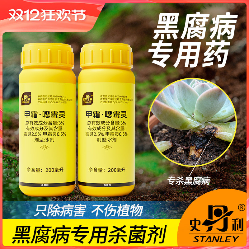 史丹利黑腐病专用|治病不伤花
