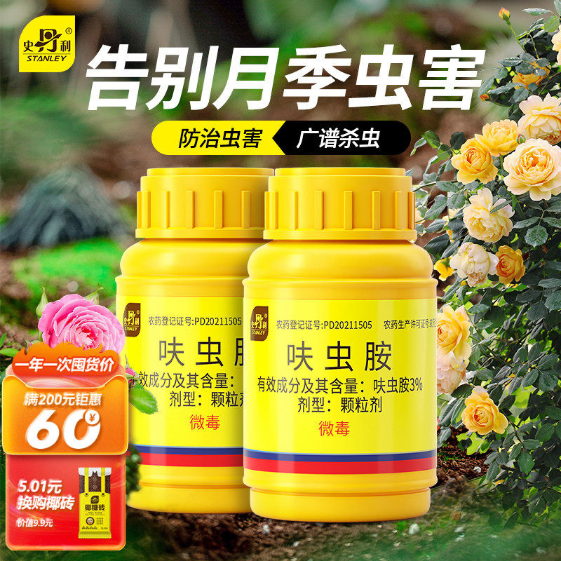 史丹利月季花病虫害常用花药呋虫胺专治蚜虫防虫专用杀虫剂通用型