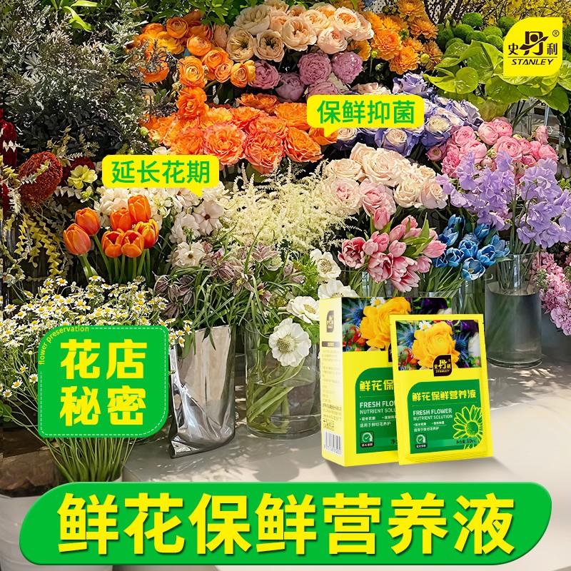 史丹利鲜花保鲜营养液长效保鲜