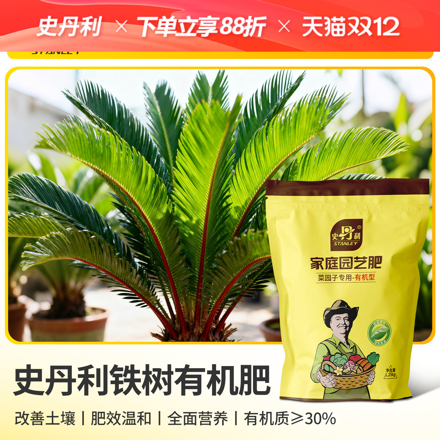 史丹利铁树专用有机肥花卉养花专用肥料花肥料肥官方旗舰店复合肥