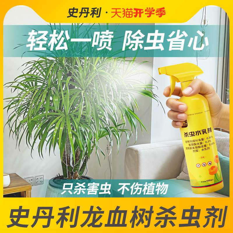 龙须树杀虫剂龙血树打虫驱虫防虫长红蜘蛛专用虫药病虫害生虫子药