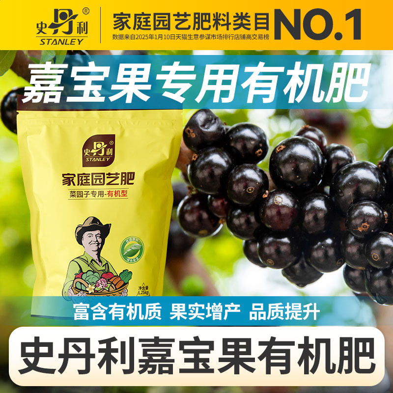 史丹利嘉宝果专用有机肥蔬菜瓜果