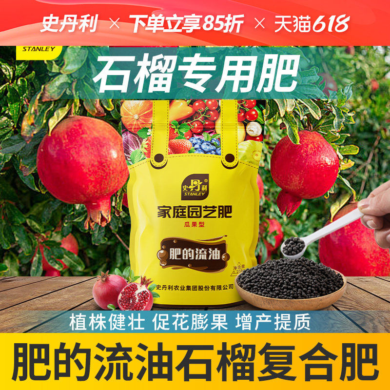 史丹利石榴专用肥料复合肥石榴树苗肥料盆栽地栽有机盆景叶面肥料