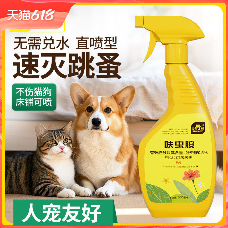 史丹利跳蚤药室内床上家用非无毒呋虫胺杀虫剂猫咪狗狗驱虫灭跳骚
