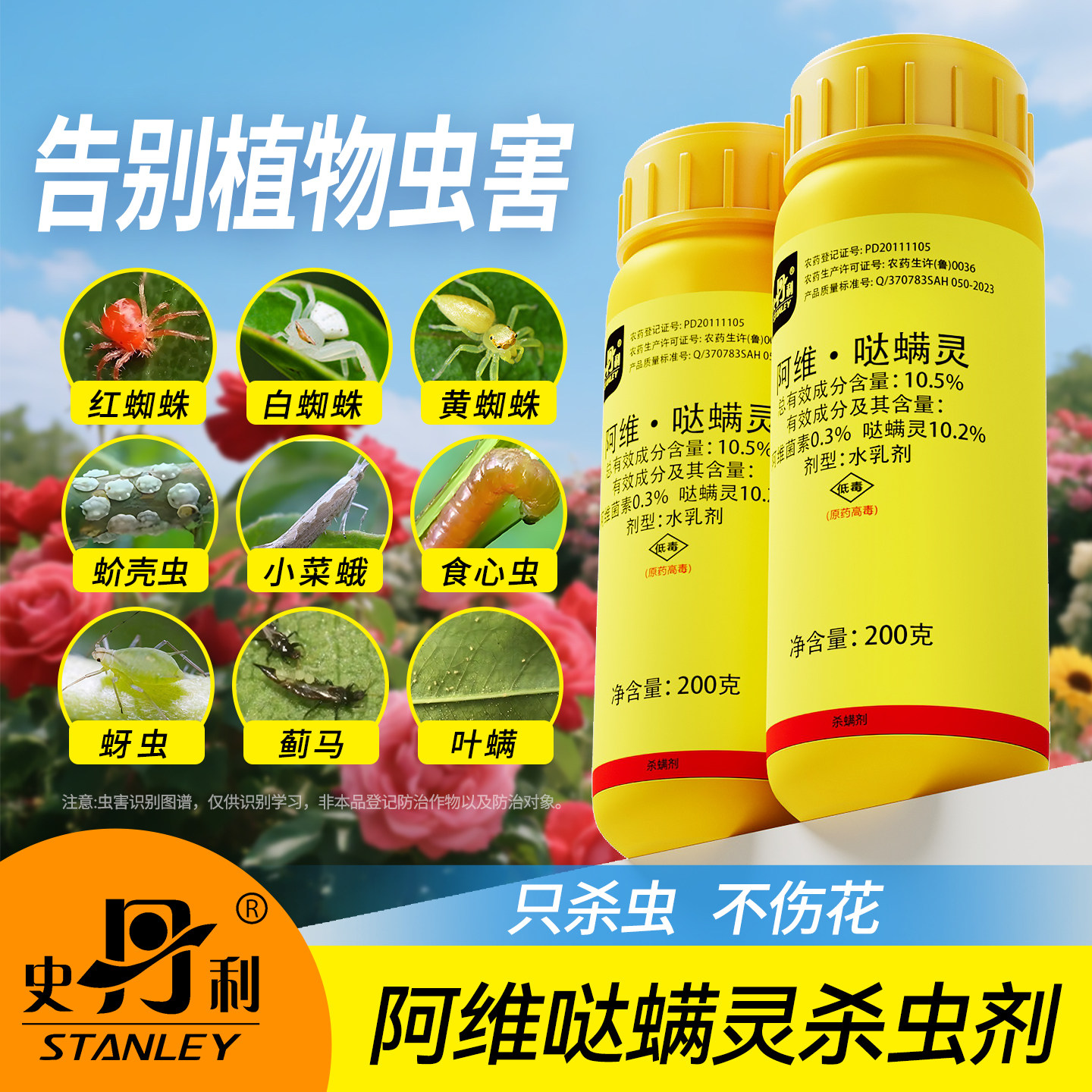 史丹利阿维菌素哒螨灵红蜘蛛专用药虫卵双杀月季花杀螨植物杀虫剂