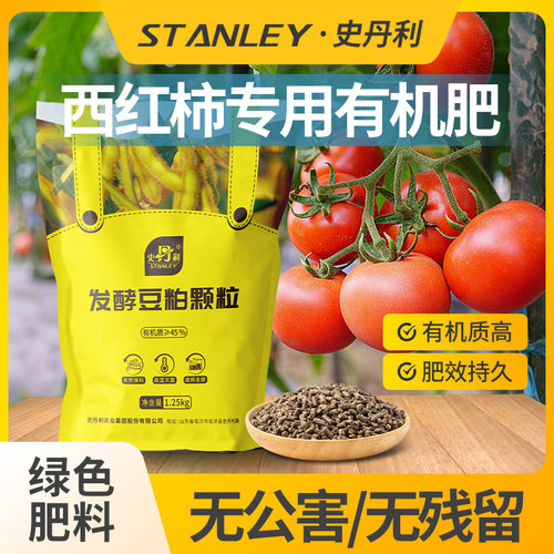 史丹利西红柿专用肥豆粕有机肥