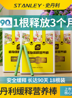 史丹利植物缓释营养棒养花通用型盆栽绿植花卉氮磷钾花肥多肉肥料
