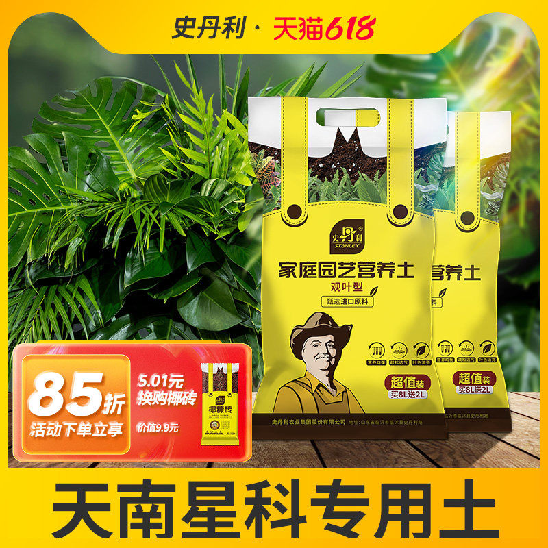 史丹利天南星科专用土海芋龟背竹营养土绿植盆栽观叶植物专用肥