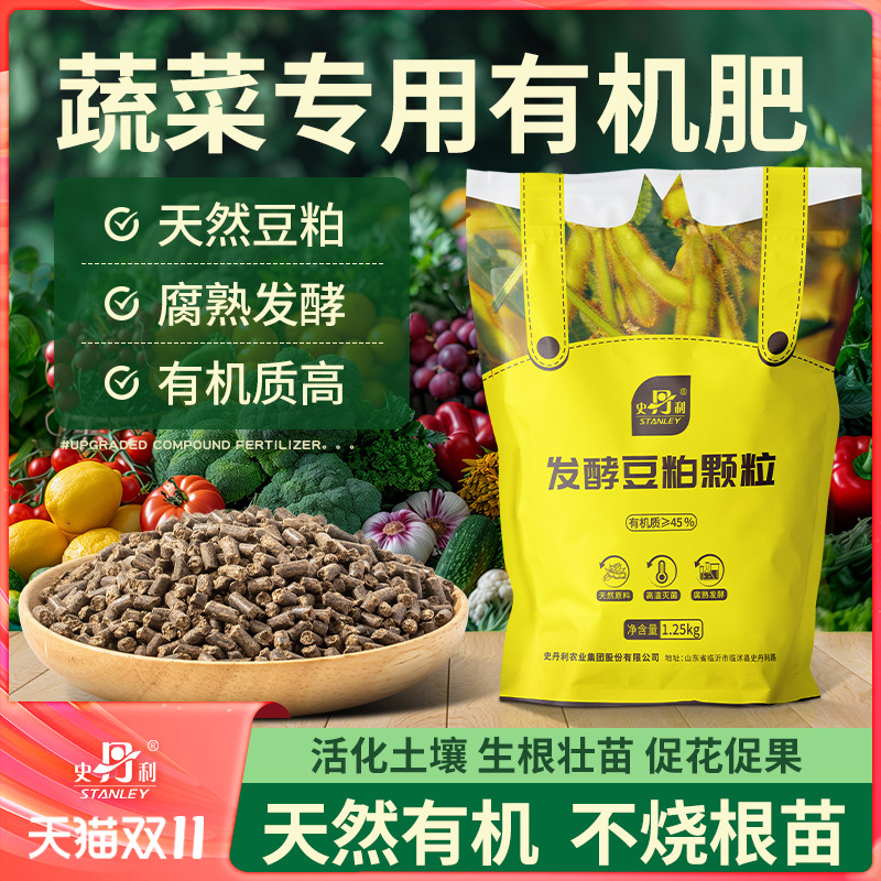史丹利蔬菜专用发酵豆粕有机肥料
