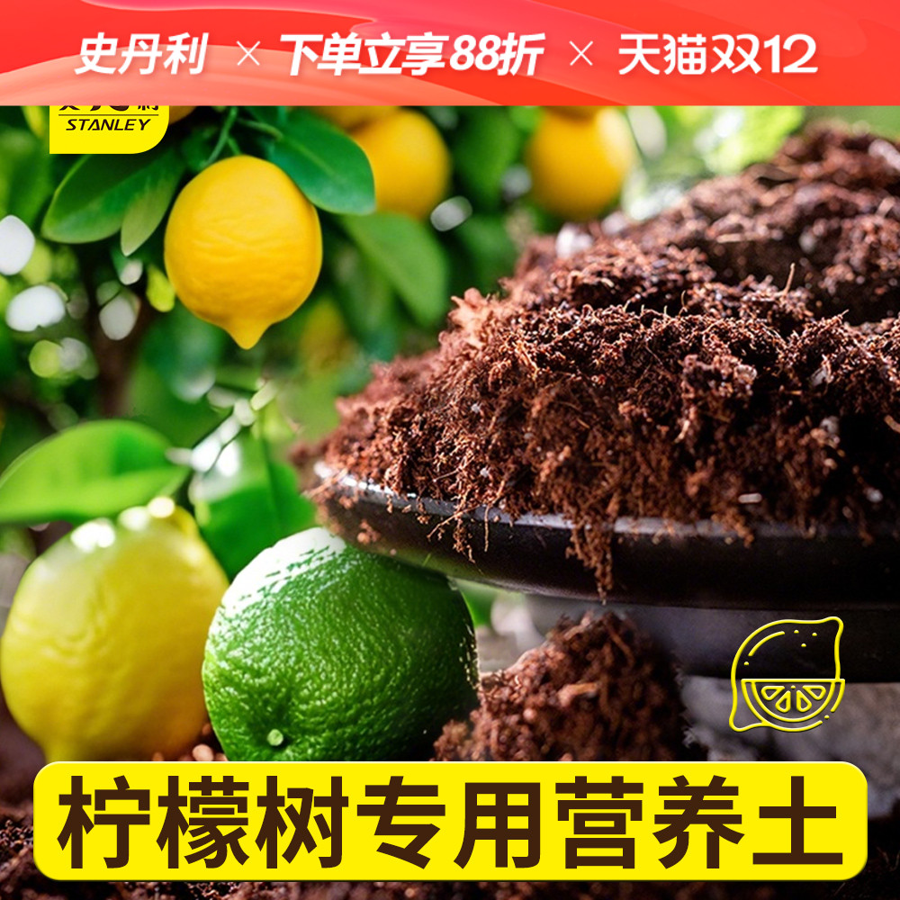 史丹利柠檬树专用土营养土
