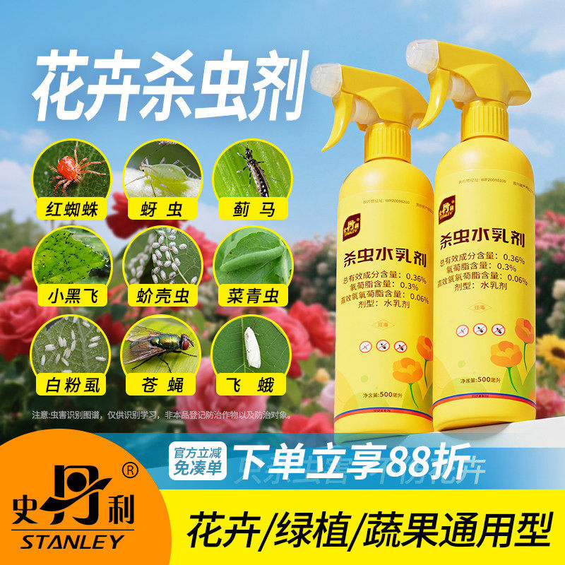 史丹利红蜘蛛专用杀虫剂植物花卉室内蚜虫绿植月季花病虫害常用药