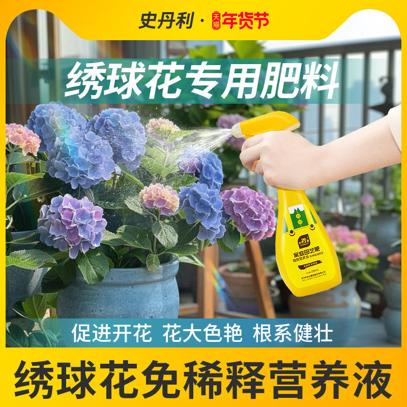 史丹利绣球花肥料专用肥营养液免稀释酸性植物催花促花养花液体肥,鲜花速递/花卉仿真/绿植园艺,家庭园艺肥料,淘宝优惠券,粉丝福利购,淘宝优惠卷