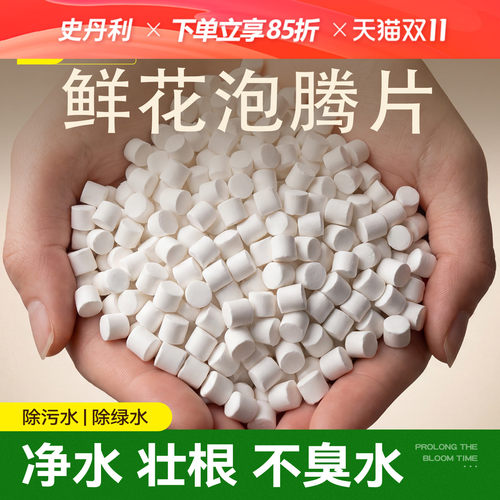 史丹利鲜花绿植泡腾片保鲜净水