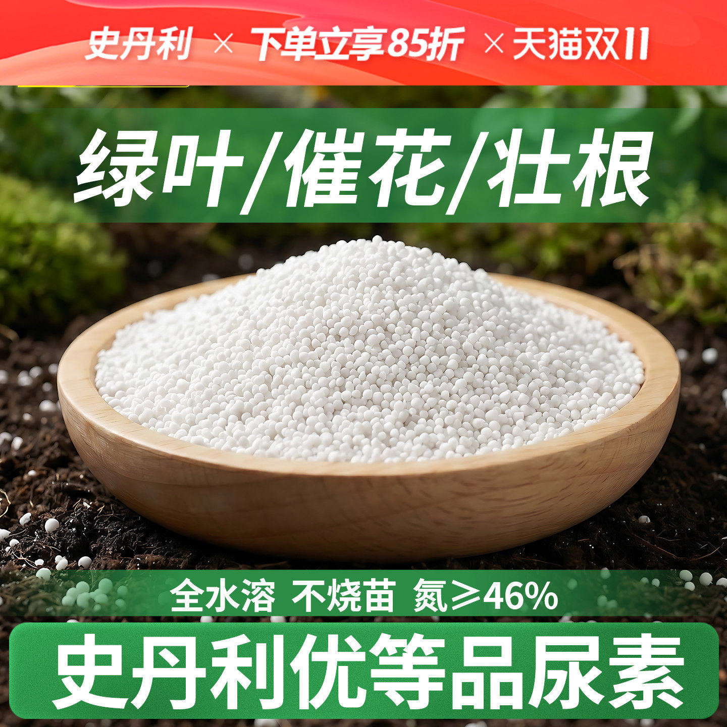 史丹利尿素肥料氮肥盆栽发财树专用黄叶烂根花卉开花三角梅花肥料