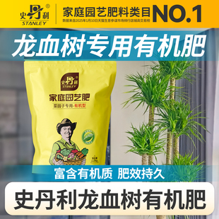 史丹利龙血树有机肥花卉养花专用肥料花肥料颗粒官方旗舰店复合肥