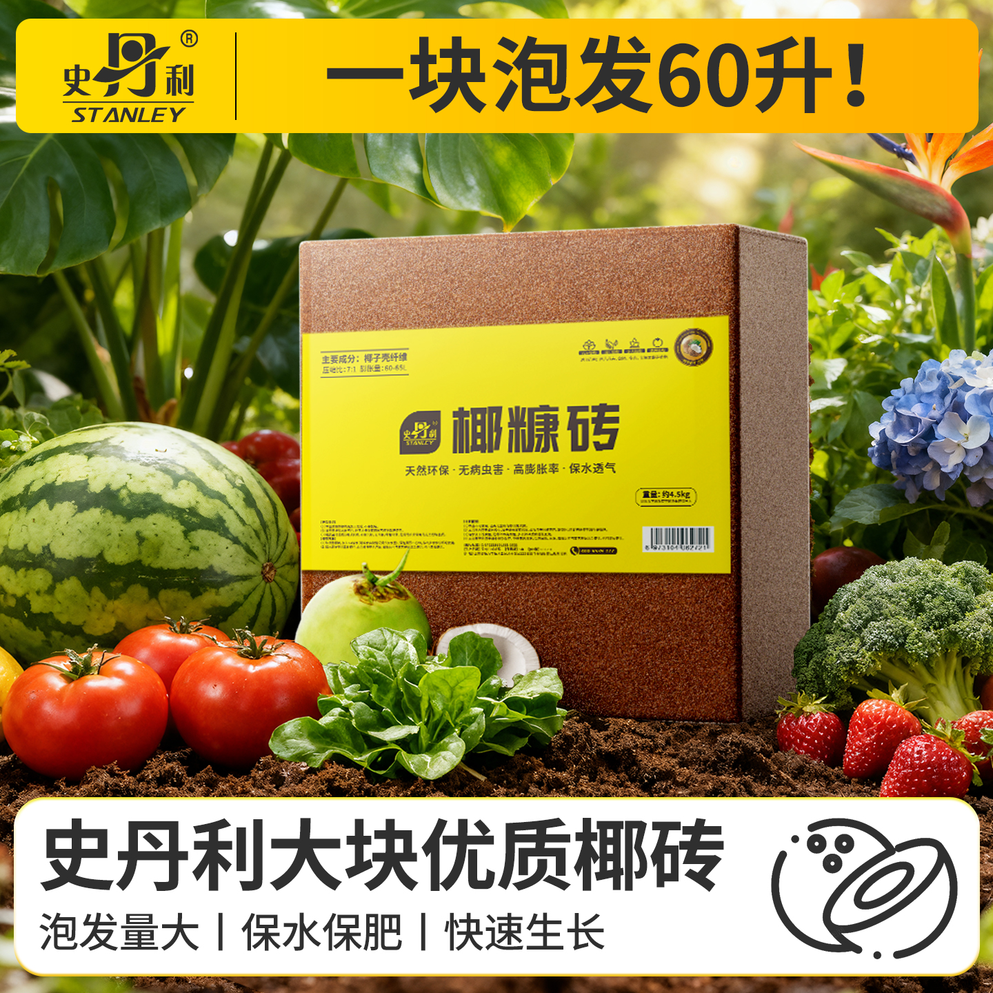 史丹利瓜果专用土大块椰砖营养土