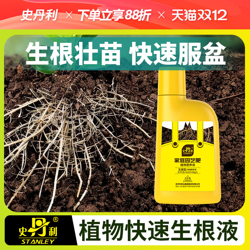 史丹利快速生根液植物通用