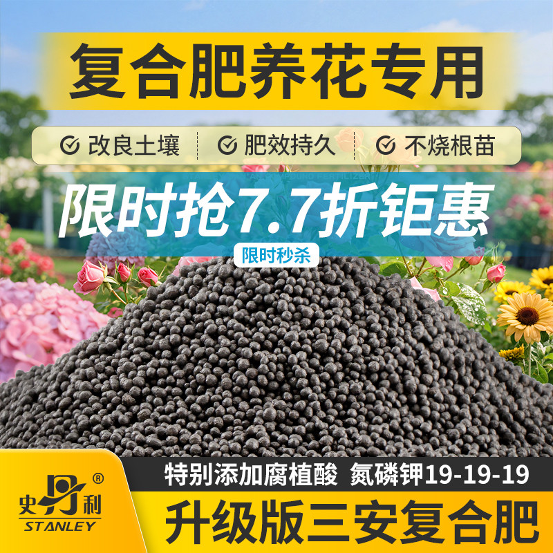 史丹利三安复合肥花卉专用肥