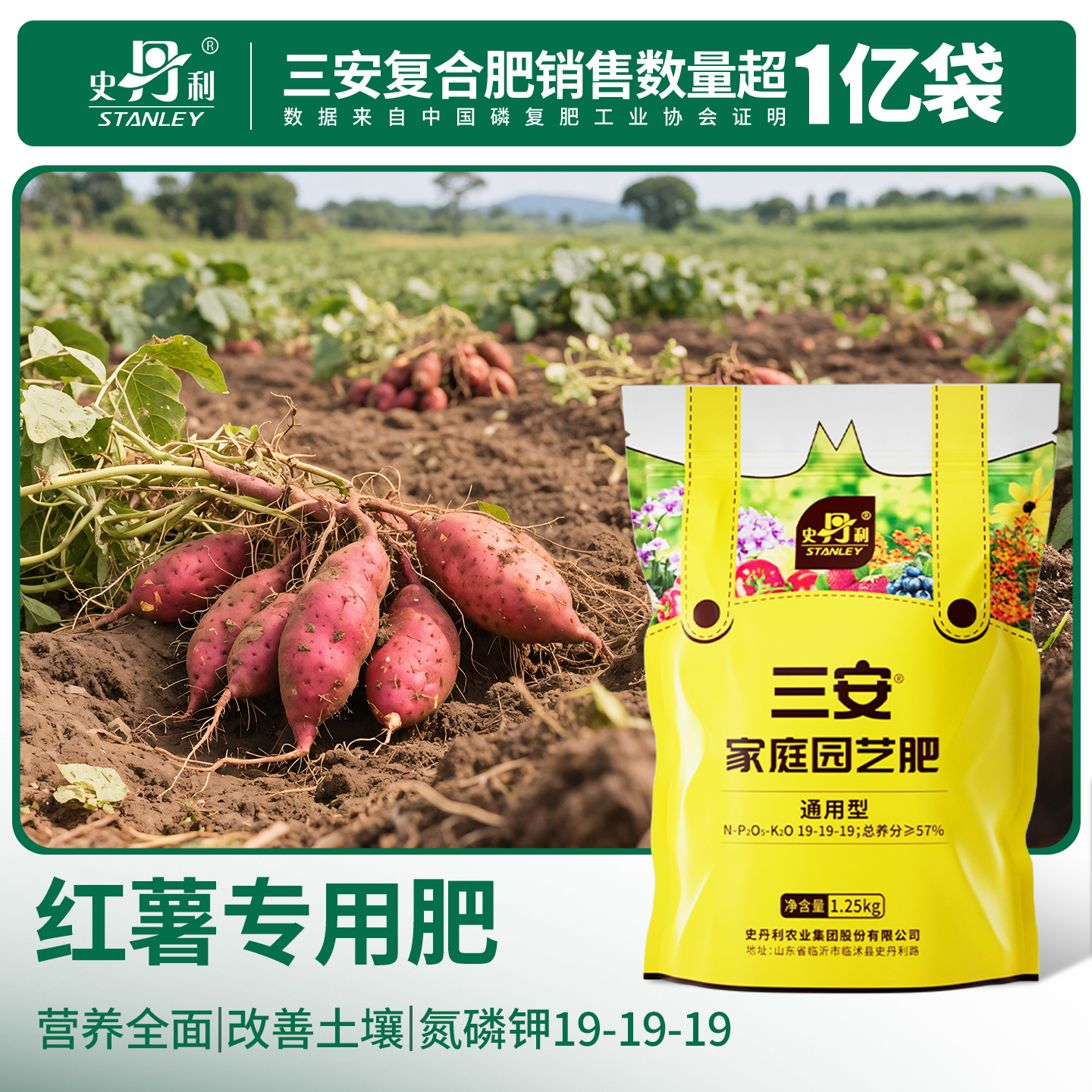 史丹利红薯专用肥三安复合肥