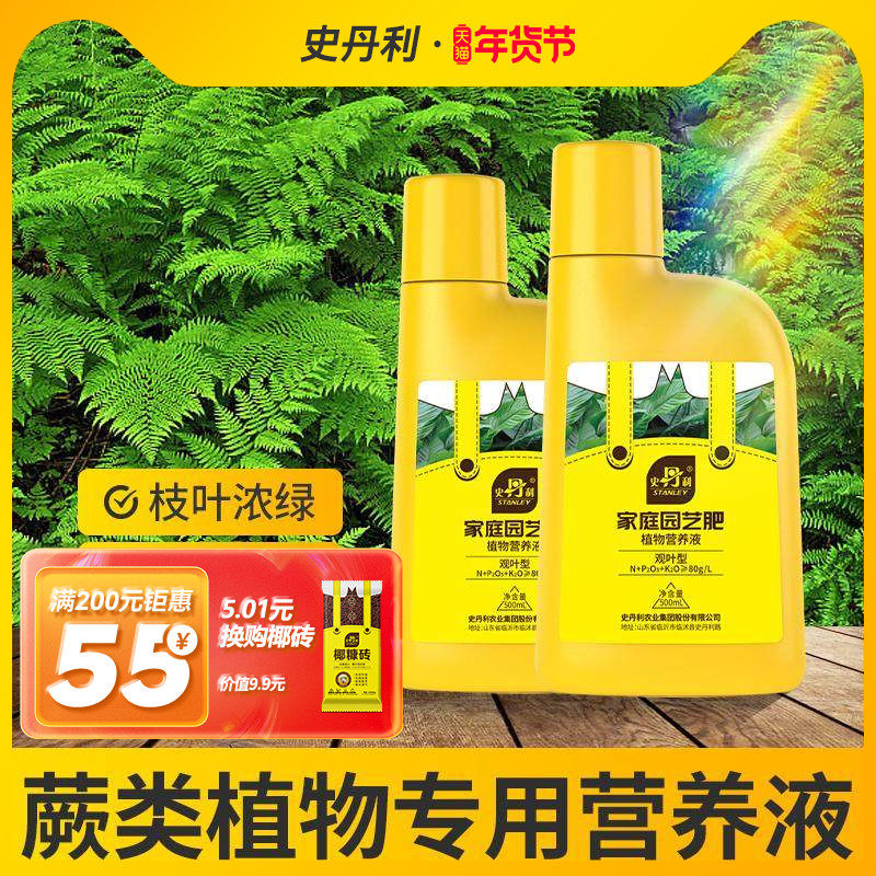 史丹利蕨类植物营养液专用肥料铁线蕨霸王蕨鹿角蕨狼尾蕨防枯黄叶,鲜花速递/花卉仿真/绿植园艺,家庭园艺肥料,淘宝优惠券,粉丝福利购,淘宝优惠卷