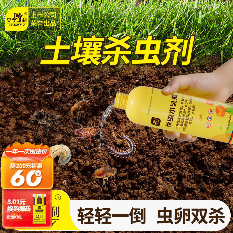 史丹利土壤专用杀虫剂家用花盆红蜘蛛盆栽土里养花花卉植物驱虫药